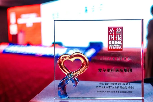 喜报！爱尔眼科再度荣登“中国慈善榜”